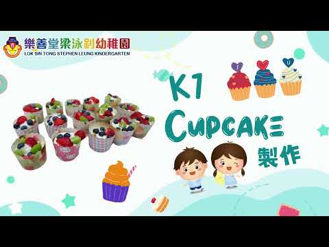 樂善堂梁泳釗幼稚園 🧁【K1蛋糕製作】😋