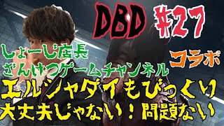 #27【ホラー】ダーヤマとしょーじ店長とざんけつゲームチャンネルの『デッドバイデイライト-Dead by Daylight-』エルシャダイもびっくり！大丈夫じゃない、問題ない