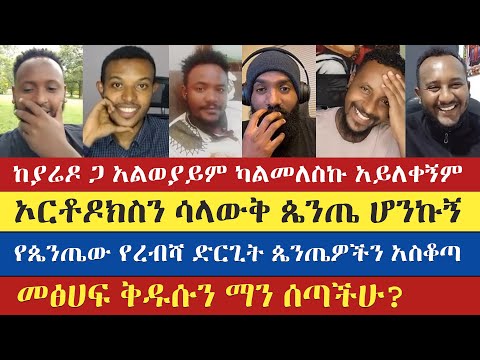 ኦርቶዶክስን ሳላውቅ ጴንጤ ሆንኩኝ | teme | mezmure yared | gadisa | eyob ze mikael | enat betekrstian
