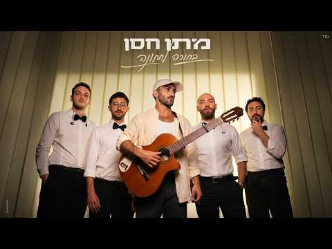 מתן חסן - בחורה לחתונה