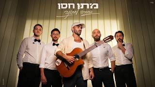 מתן חסן - בחורה לחתונה