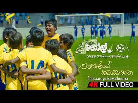 Sansaraye Nawathenaka (සංසාරයේ නවාතැනක) | Goal Sinhala Movie | Kasun Kalhara | Suresh Maliyadde