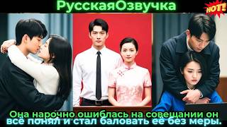Она нарочно ошиблась на совещании — он всё понял и стал баловать её без меры.#ceo #drama #дорама