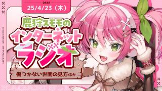 【生ラジオ】雑学・雑談特化勢兼、ツール屋さんが送る✉鹿狩スモモのひと狩り聞こうぜ# 82【 #vtuber  鹿狩スモモ】