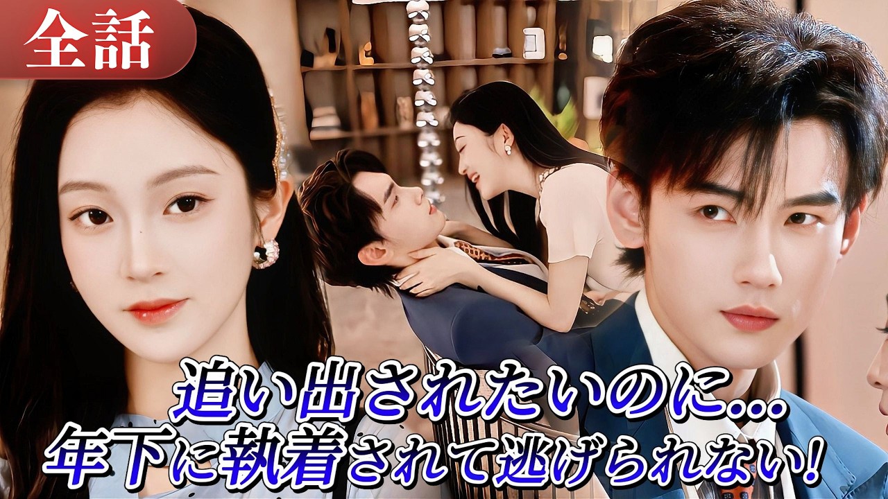 悪役おばさんに転生して追い出されたいのに、甥に囚われ強制結婚！年下男子の執着🔥彼は赤い瞳で「お前は俺のものだ」と囁いた！ #drama #ドラマ #中国ドラマ #日本語字幕 #短編ドラマ #恋愛