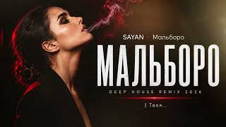 Download lagu SAYAN — Мальборо | Deep House Remix 2026 | Твоя музыка для ночных поездок mp3 Download lagu SAYAN — Мальборо | Deep House Remix 2026 | Твоя музыка для ночных поездок mp3