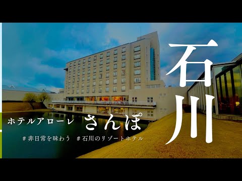 【4K】ホテルアローレ館内ツアー｜まるで美術館！石川・加賀の極上リゾートを歩く