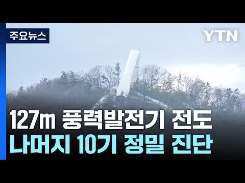 127m 풍력발전기 기둥 꺾여...사고 원인 조사 / YTN