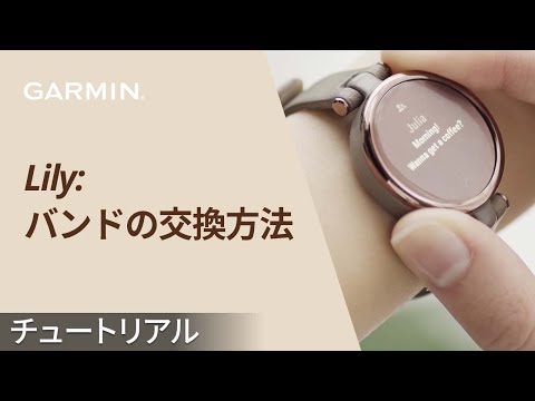 【メンテナンス】Lily：バンドの交換方法