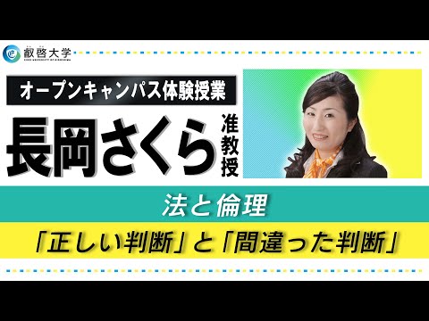 【体験授業】法と倫理：「正しい判断」と「間違った判断」（長岡 さくら）