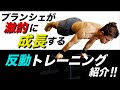 プランシェに伸び悩んでいる人必見！爆発的に成長する『反動トレーニング』絶対やるべし！！