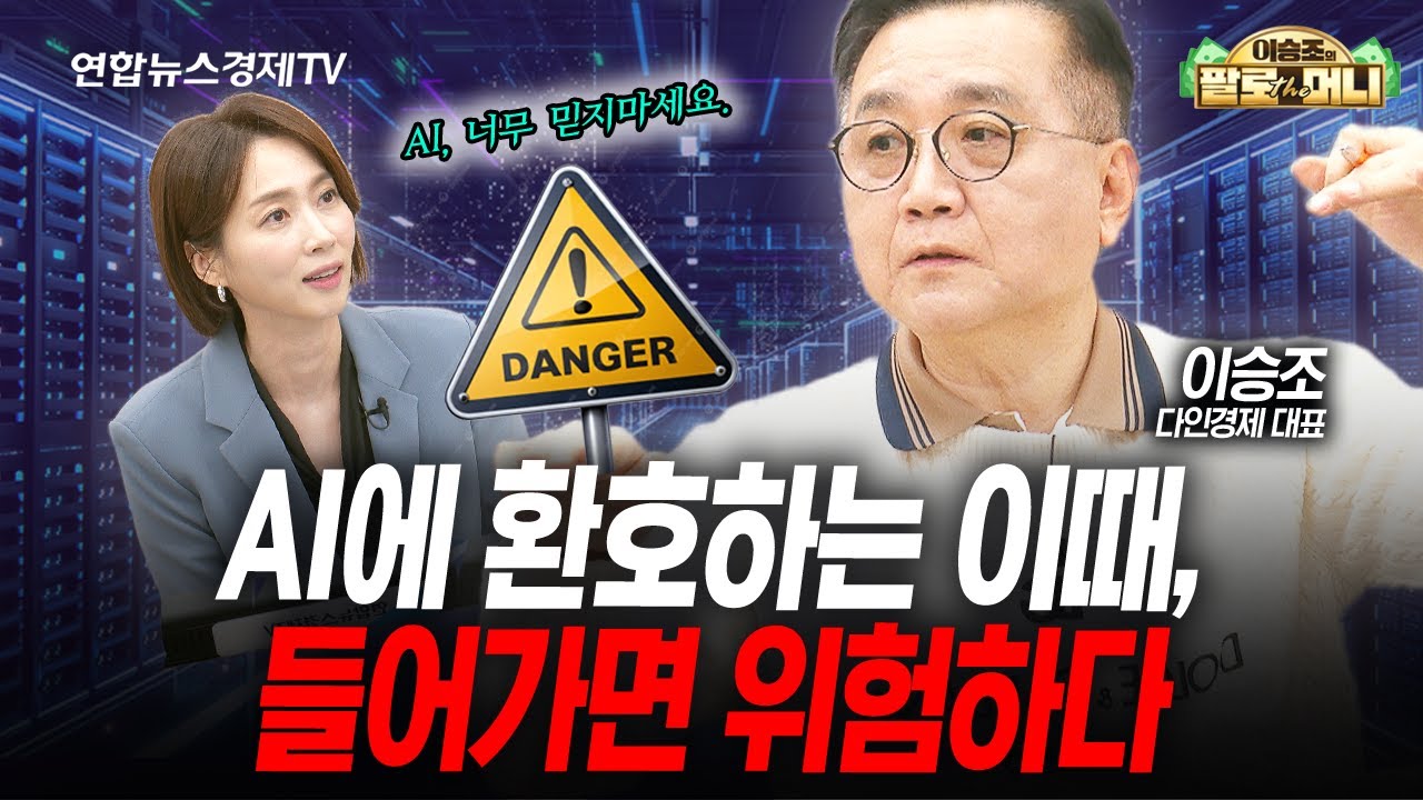 AI에 환호하는 이때, 들어가면 위험합니다. (이승조) | 팔로더머니 251126