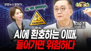 AI에 환호하는 이때, 들어가면 위험합니다. (이승조) | 팔로더머니 251126