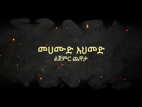 Mahamoud Ahmed- Lijemer Chewata (lyrics) መሀሙድ አህመድ- ልጀምር ጨዋታ (በግጥም)