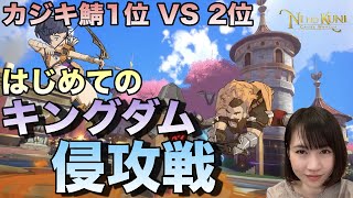 【ニノクロ】新たな集団戦『キングダム侵攻戦』がきたぞ！minuet VS おもちゃ箱（カジキサバ）