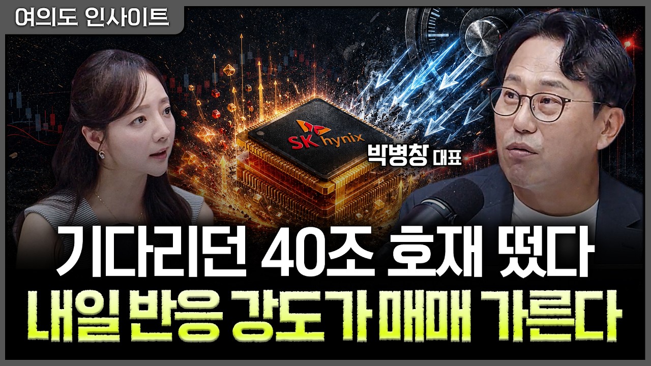 40조 호재 뜬 SK하이닉스…주가를 누른 건 반도체 악재가 아닌 '금리'ㅣ홍선애, 박병창 MP파트너스 [여의도 