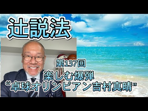 芸術・スポーツ文化学科 辻説法　#137 楽しむ爆弾　“卓球オリンピアン吉村真晴”