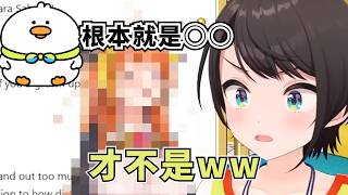 鴨鴨的HOWAWA演出被海外粉絲說很像某位成員【大空スバル】【Hololive/ホロライブ】【vtuber中文字幕】