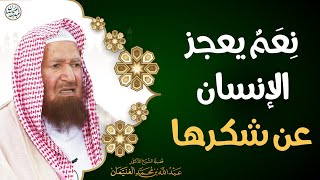 صورة نِعَمٌ يعجز الإنسان عن شكرها | الشيخ أ.د عبدالله الغنيمان