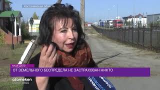 ОТ ЗЕМЕЛЬНОГО БЕСПРЕДЕЛА НЕ ЗАСТРАХОВАН НИКТО 