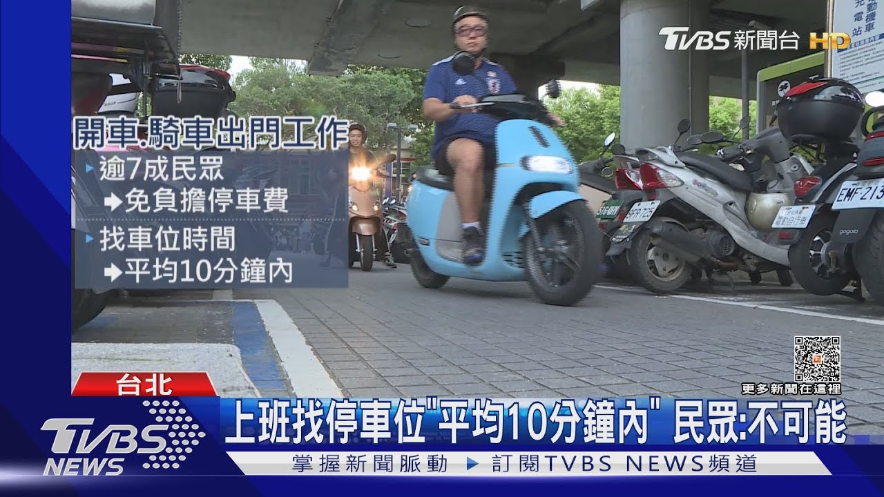 上班找停車位「平均10分鐘內」 民眾:不可能