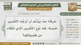 [1137- 4717] ذكرتم أن أنواع التفسير خمسة فما نوع التفسير الذي نسمعه من فضيلتكم؟