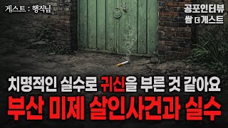 【실화 공포인터뷰】 부산 미제 살인사건, 그리고 치명적인 실수로 불러온 귀신 ㅣ쌈무이 공포라디오ㅣ쌈더게스트 행직님ㅣ무서운ㅣ시참ㅣ괴담ㅣ소름ㅣ심야