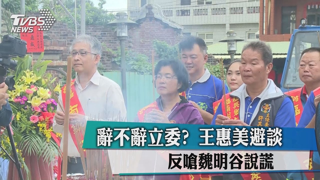 辭不辭立委？王惠美避談　反嗆魏明谷說謊