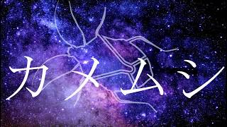 [cover] カメムシの唄