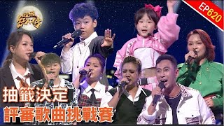 評審歌曲挑戰賽｜超級紅人榜｜第620集｜113.04.14