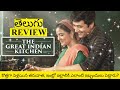 The Great Indian Kitchen Movie Review Telugu Trailer | The Great Indian Kitchen Telugu Review Zee5