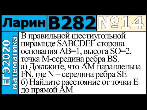 Разбор Задания №14 из Варианта Ларина №282 ЕГЭ-2020.