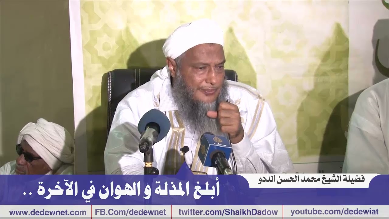 أبلغ المذلة و الهوان في الدار الآخرة