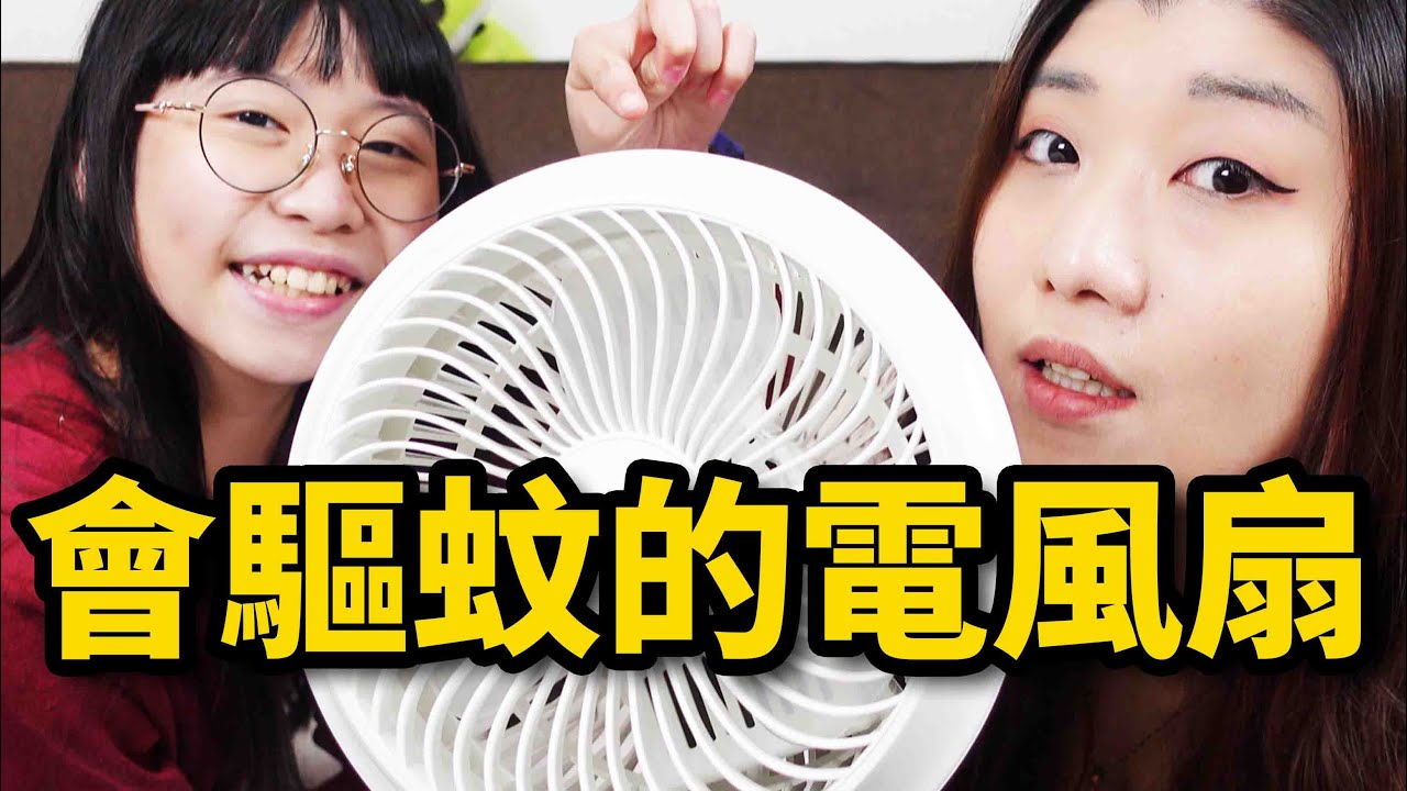這台電扇竟然還可以驅蚊~這下可以安心睡個好覺啦！☆哪哪麻☆