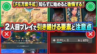 【FE万紫千紅】知らずに始めると後悔する！2人目プレイで引き継げる要素と注意点   #switch2 #switch2おすすめ