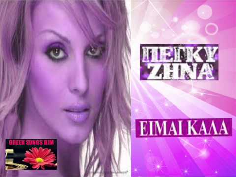 Πέγκυ Ζήνα Είμαι καλά / Peggy Zina Ime kala