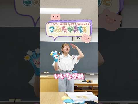 「こぶたがまちを」のてぶくろシアター🐷🧤💗とっても楽しいよ🎵 #目白大学 #目白短大 #大学生 #手遊び #手ぶくろシアター #幼児教育 #幼稚園教諭 #保育士 shorts