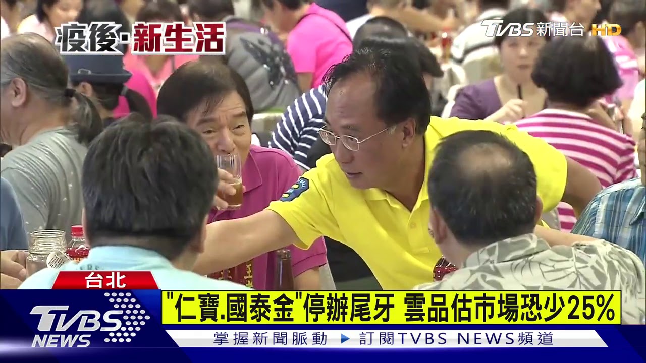 「仁寶、國泰金」停辦尾牙 雲品估市場恐少25%