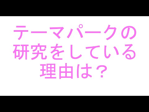 経営学科 テーマパークを研究する理由は？　#テーマパーク #ディズニーランド #富士急ハイランド