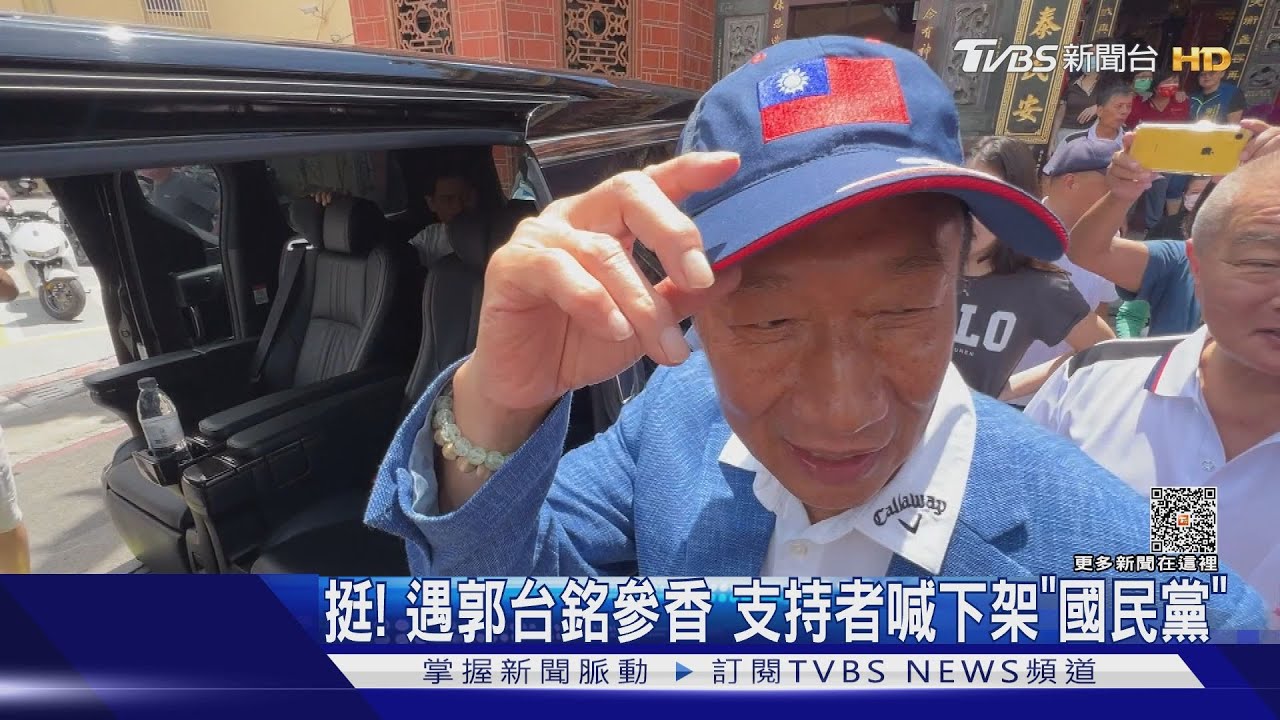 挺!遇郭台銘參香 支持者喊下架「國民黨」