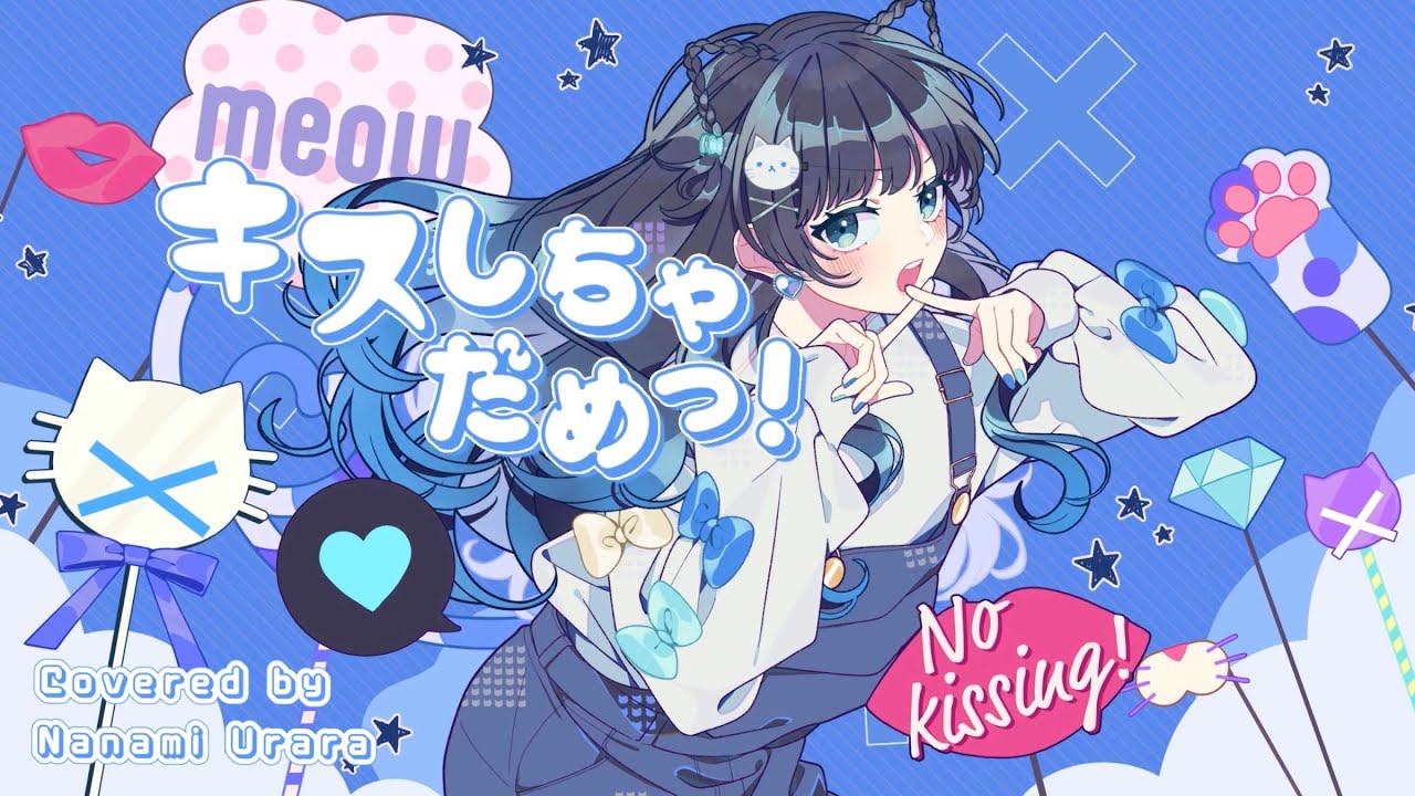 【MV】キスしちゃダメっ！/ めいちゃん【Covered by 七海うらら】