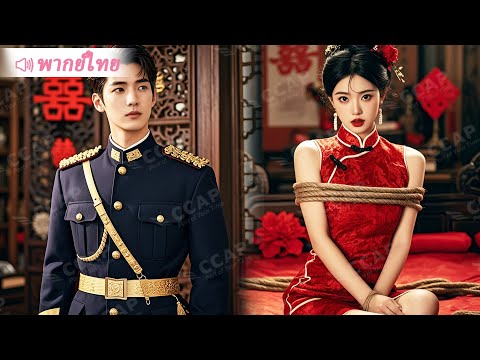 สาวพยายามหนีการแต่งงานแบบคลุมถุงชนกับแม่ทัพจอมเผด็จการ แต่สุดท้ายกลับกลายเป็นรักแท้ที่ไม่คาดฝัน!