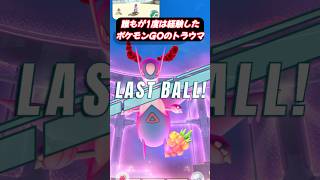 今回のダイマックスレイドきつかった…心労だたね【ポケモンGO】#ポケモン #ラティオス #ラティアス