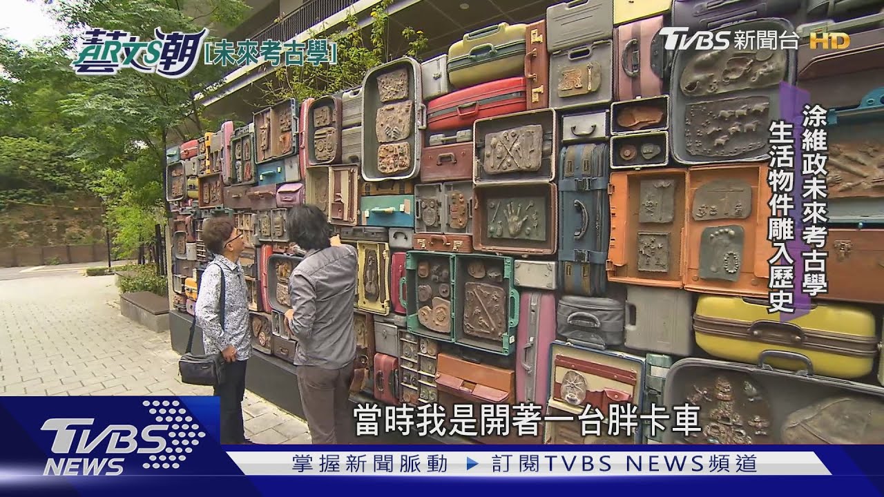 涂維政未來考古學 仿古做舊壓印雕塑