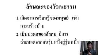 8  วัฒนธรรม ตอนที่ 1