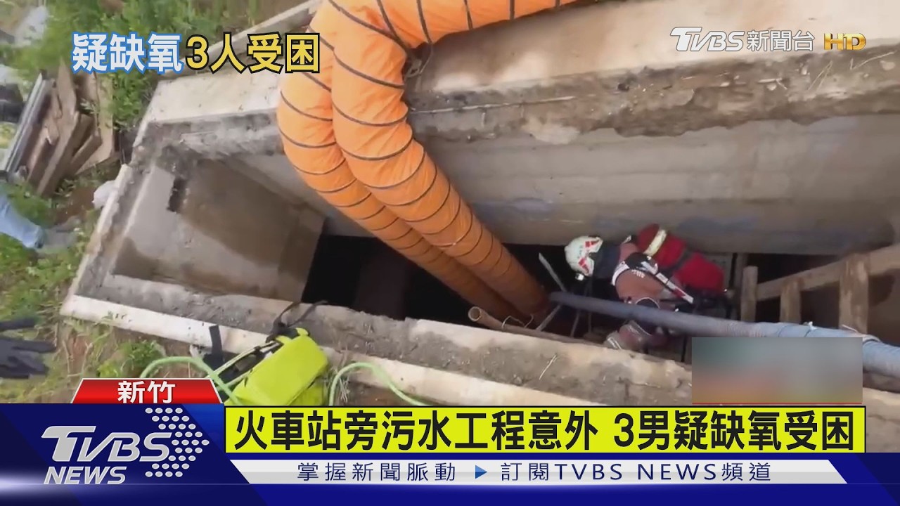 新竹工地3工人「缺氧受困」2移工困地下槽　半小時驚險救出