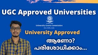 UGC Approved Universities List in India | How to check UGC Approved University List  in India | UGC