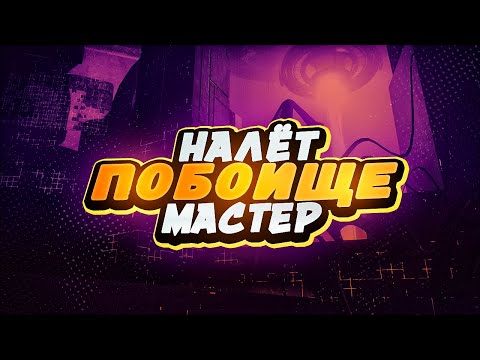 Налёт Побоище Мастер (Советы, Оружие, Моды, Прохождение) | Destiny 2 PvE