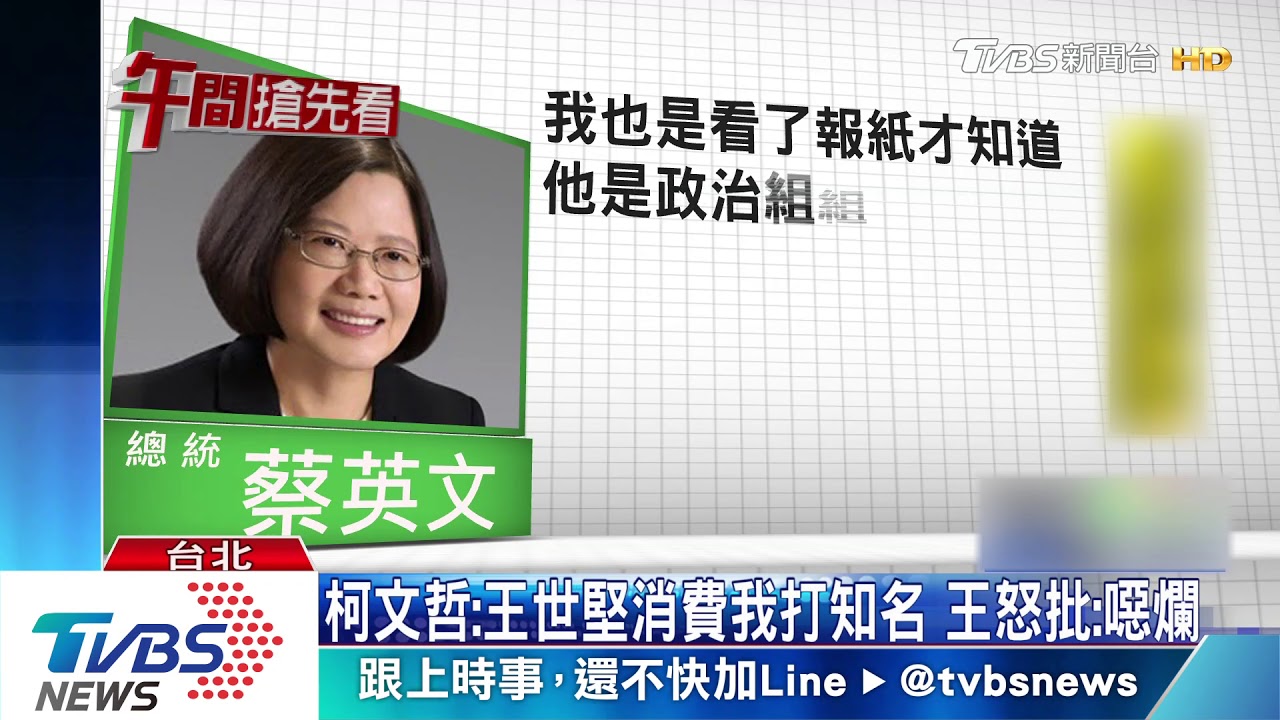 王世堅批口譯哥「小柯P」 柯:王打知名度