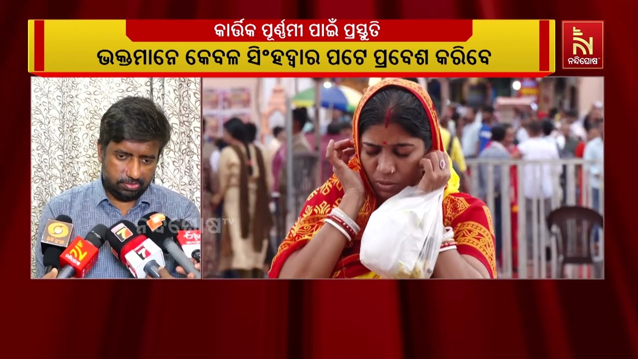 ପଞ୍ଚୁକ ତଥା କାର୍ତ୍ତିକ ପୂର୍ଣ୍ଣମୀ ଓ ଅଁଳା ନବମୀ ପାଇଁ ପୁରୀ